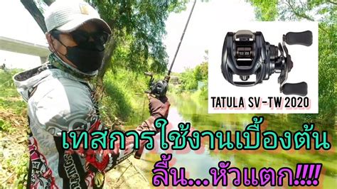 เทสรอกหยดนำเบองตน Daiwa Tatula sv tw 2020 เทสรอก ep 6 YouTube