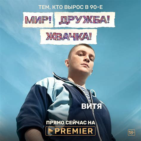 Егор губарев, егор абрамов, фёдор рощин и др. Мир! Дружба! Жвачка!, режиссер Илья Аксенов, 2019