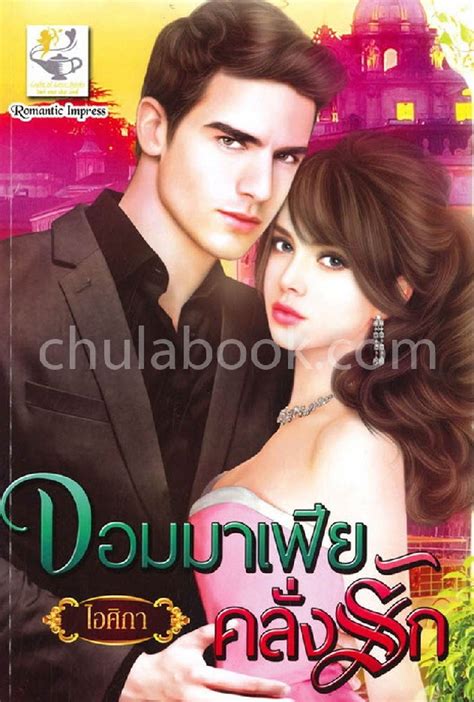 จอมมาเฟียคลั่งรัก ศูนย์หนังสือจุฬาฯ