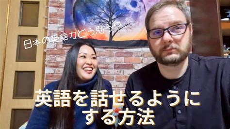 日本の英語教育と英語を話せるようにする方法 youtube