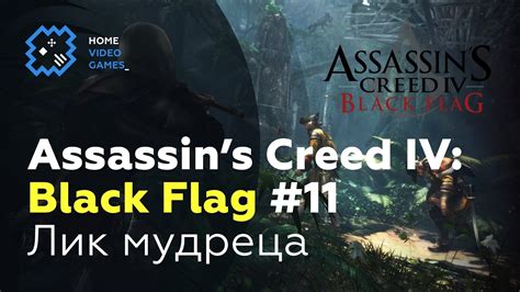 Assassin s Creed IV Black Flag ПРОХОЖДЕНИЕ 11 Лик мудреца YouTube