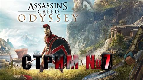 Стрим Assassins Creed Odyssey прохождение YouTube