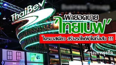 Stgt เข้าไปเทรดในตลาดหุ้นสิงคโปร์ ตามติดไทยเบฟ ที่กำลังส่งบริษัทในเครือ beerco. ผ่ายอดขาย 'ไทยเบฟ' ไตรมาสเดียว สร้างรถไฟฟ้าได้ทั้งเส้น