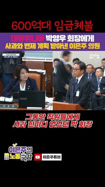 국정감사에서 600억대 임금체불 대유위니아 박영우 회장으로부터 사과와 책임있는 변제 계획 받아낸 이은주 의원 Shorts