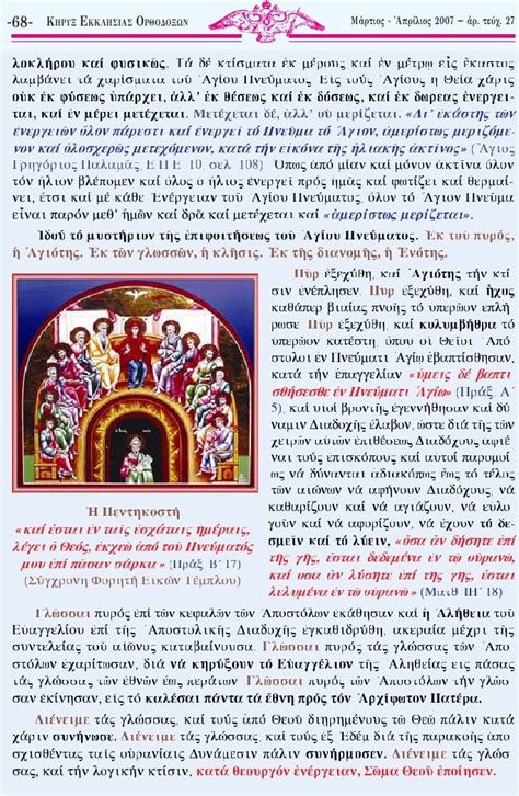 Ο άγιος σεραφείμ του σαρώφ το εξηγεί με τα παρακάτω λόγια: xristianorthodoxipisti.blogspot.gr: ΟΜΙΛΙΑ ΕΙΣ ΤΗΝ ΕΟΡΤΗΝ ...