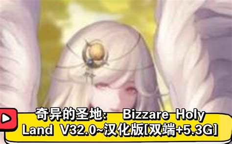 奇异的圣地： Bizzare Holy Land V320~机翻汉化版 双端53g 视频下载 Video Downloader