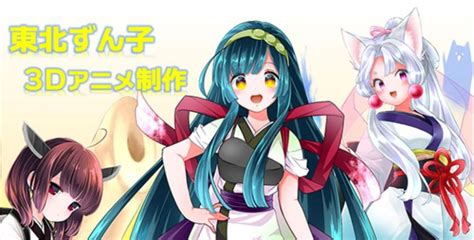 Tohoku Zunko 3d Anime Project Updates Vocasphere