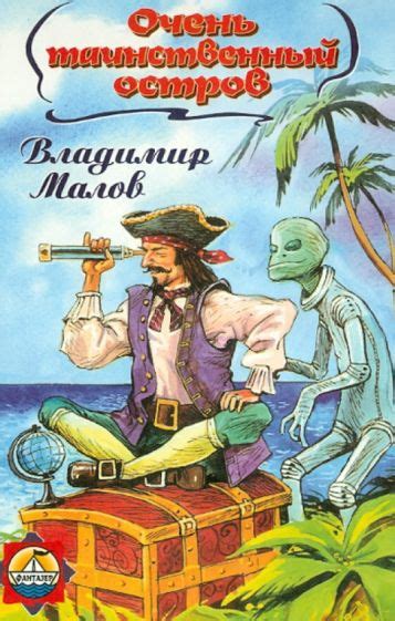 Книга Очень таинственный остров Владимир Малов Купить книгу читать рецензии Isbn 5 8389