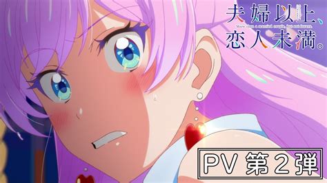 Tvアニメ『夫婦以上、恋人未満。』pv第2弾｜2022年10月放送 情報掲示板
