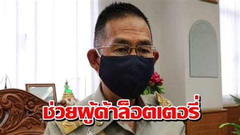 กองสลาก ลอตเตอรี่ออนไลน์ วิธีซื้อลอตเตอรี่ สมัครกองสลาก.com กองสลาก.com เลขชุด เลขท้าย 2 ตัวมาแรง เลขท้าย 3 ตัว วิธีชำระเงิน ภาษาอังกฤษ บ้านเมือง - ผู้ว่าฯเลย รับเรื่องผู้ค้าล็อตเตอรี่ ส่งด่วน ...