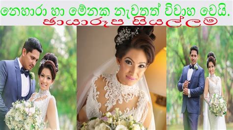 නෙහාරා හා මේනක නැවතත් විවාහ වෙයි ඡායාරූප සියල්ලම Nehara And Menaka