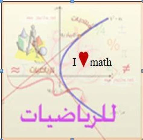 انا احب الرياضيات
