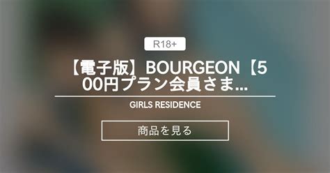 電子版 Bourgeon 500円プラン会員さま向け Girls Residence 伸長に関する考察の商品｜ファンティア Fantia