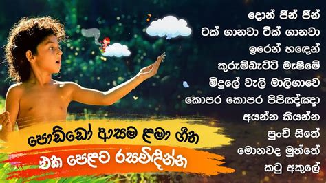 සිංහල ළමා ගීත එකතුව 01 Sinhala Kids Songs Sinhala Lama Geetha