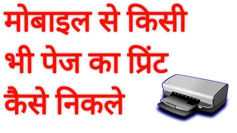 print kaise nikale mobile se print kaise nikale how to print any page from mobile youtube