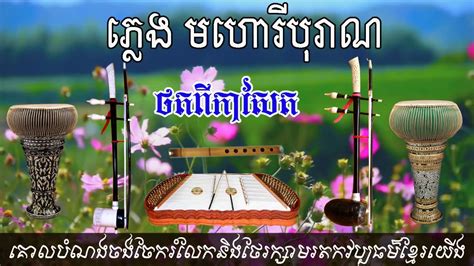 មហោរី Mohori ទ្រ Tro Khmer Khmer Traditional Music Pleng Khmer
