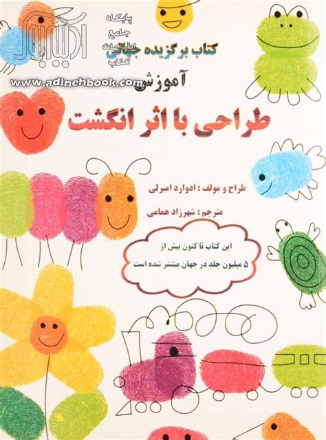 کتاب طراحی با اثر انگشت امبرلی اد، شهرزاد همامی مترجم نشر فخراکیا