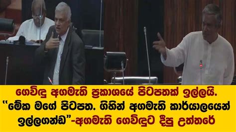 ගෙවිඳු අගමැති ප්‍රකාශයේ පිටපතක් ඉල්ලයි ගිහින් අගමැති කාර්යාලයෙන්