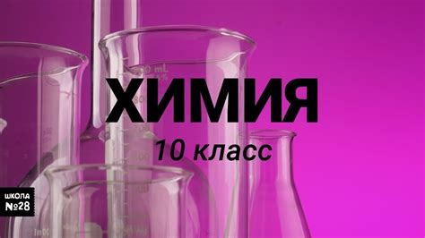 10 класс - Химия - Гормоны - 20.05.2020 - YouTube