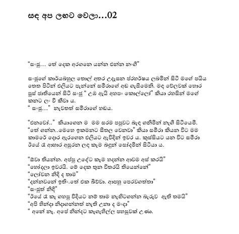 සදාපලගතවෙලාදෙක Sinhala Wal Katha