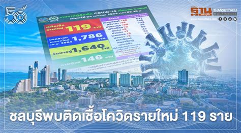 ชลบุรียังหนัก พบผู้ติดเชื้อโควิดรายใหม่วันนี้(29 มิ.ย.) เพิ่มอีก 146 ราย เสียชีวิตเพิ่ม 4 คนระบุส่วนใหญ่มาจากการเก็บตกเชิงรุกคลัสเตอร์ตลาด. โควิดวันนี้ ชลบุรีพบติดเชื้อรายใหม่ 119 ราย