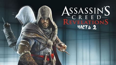 Assassins Creed Revelations PS4 Прохождение на русском Часть 2 YouTube