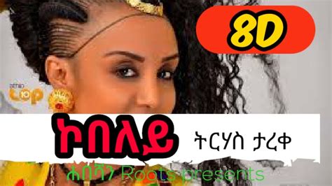 8d Trhastareke Kobeley ኮበለይ Ethiopian Music Youtube