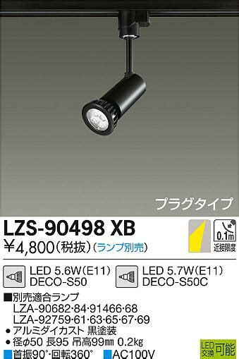 DAIKO 大光電機 スポットライト LZS 90498XB 商品紹介 照明器具の通信販売インテリア照明の通販ライトスタイル
