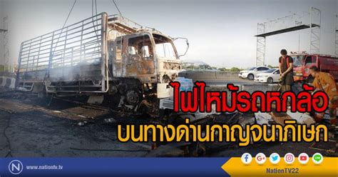 ข่าวไฟไหม้ตึกล่าสุด เหตุการณ์ไฟไหม้ตึกเกิดที่ไหน ความเสียหายจากเหตุไฟไหม้มีอะไรบ้าง มาอัปเดตข่าว คลิปไฟไหม้ตึกวันนี้. ไฟไหม้รถหกล้อบนทางด่วนกาญจนาภิเษก
