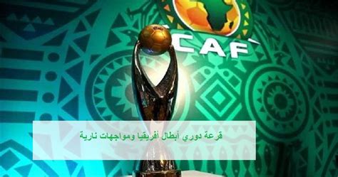 تجرى قرعة الدور ربع النهائي دور الثمانية من مسابقة دوري أبطال أفريقيا 2021، غدا الجمعة بمقر الاتحاد الأفريقي بالقاهرة. قرعة دوري أبطال أفريقيا ومواعيد المباريات ومواجهات نارية ...