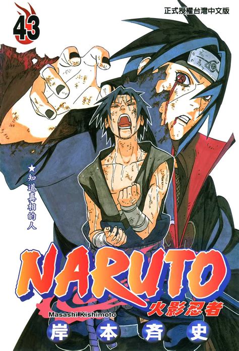 火影忍者 Naruto漫画单行本 第43集 漫画db