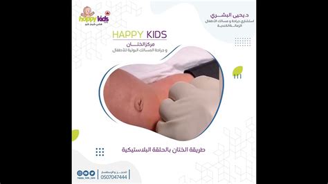 Plastibellcircumcision Circumcision ختانالحلقة الحلقةالبلاستيكية الدكتوريحيىالبشري