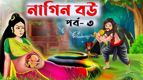নাগিন বউ ৩ Nagin Bou 3 Bangla Cartoon L Bengali Fairy Tales Cartoon