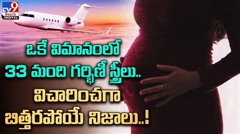 ఒకే విమానంలో 33 మంది గర్భిణీ స్త్రీలు విచారించగా బిత్తరపోయే నిజాలు russian pregnant women