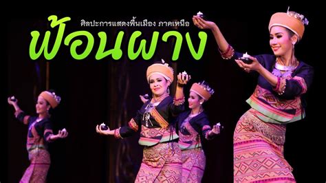 ฟอนผาง มรดกวฒนธรรมลำคาแหงลานนา Thai Performance from Northern regionโดยศลปนกรมศลปากร HD
