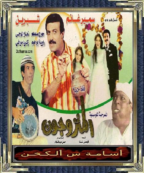 رحل مساء أمس الخميس 20 مايو، الفنان الكبير سمير غانم، عن عمر يناهز 84 عامًا، بعد صراع قصير مع المرض، وفترة قضاها بالعناية المركزة بأحد المستشفيات في منطقة المهندسين. مسرحية المتزوجون بطولة سمير غانم جورج سيدهم شيرين راوية ...