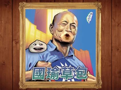 Discover the magic of the internet at imgur, a community powered entertainment destination. 漫威英雄都要有主題曲？ 網友惡搞推出「國瑜草包之歌」 - 政治 - 自由時報電子報