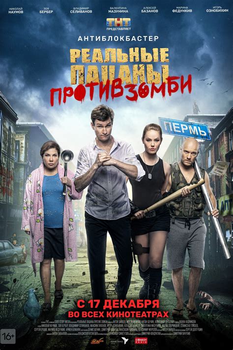 Смотрите онлайн сериал реальные пацаны в хорошем качестве hd 720 бесплатно, рейтинг сериала: Реальные пацаны против зомби