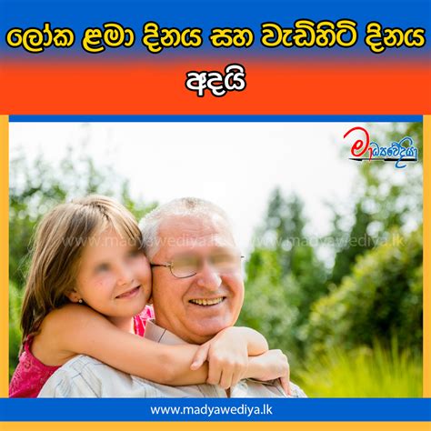 ලෝක ළමා දිනය සහ වැඩිහිටි දිනය අදයි මාධ්‍යවේදියා