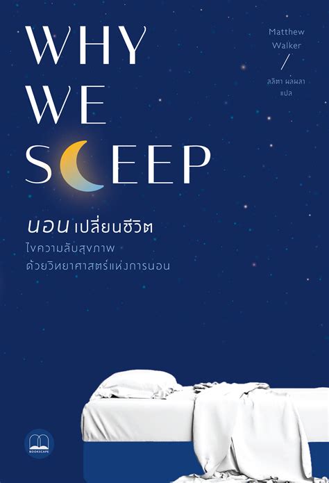Bookscape หนังสือ หนังสือ Why We Sleep นอนเปลี่ยนชีวิต Th
