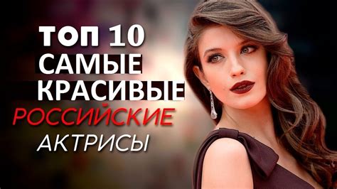 Top 10 Most Beautiful Russian Actresses Самые красивые российские