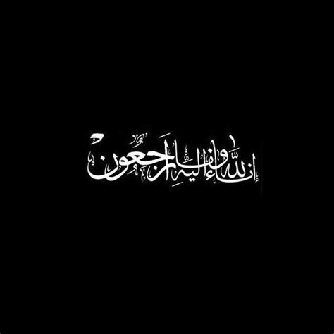إنا لله وإنا إليه راجعون. We belong to Allah and to Him we shall return انا لله وانا ...