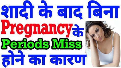 shadi ke baad bina pregnancy k periods late miss hona karan hindi after marriage periods