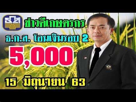 อนุมัติแจกเงินเยียวยา 4,000 บาท รอบ 2 จำนวน 2 เดือนระบุว่า ตามที่มีการเผยแพร่ข่าวในประเด็นเรื่อง ครม. โอนวันนี้ เงินเกษตรกร รอบ2 5,000บาท ธ.ก.ส.โอนวันนี้15 ...