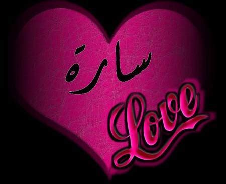 صور مكتوب عليها اسم هاجر احلي رمزيات وخلفيات بأسم hagar، اجمل صور رمزية لكل مواقع التواصل صفحات وجروبات مواقع التواصل فيس بوك وتويتر، احلي خلفيات مكتوب عليها عبارات حب وجمال وغرام لكل البنوتات اسم هاجر. خلفيات اسم ساره بالانجليزي — اسم سارة بالانجليزي و بالعربي ...