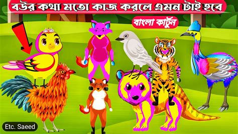 বাংলা কার্টুন বউ কথা মতো কাজ করার নতুন কার্টুন ভিডিও Bangla Cartoon