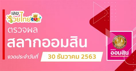 ตรวจหวย งวดวันที่ 30 ธันวาคม 2563. ตรวจหวยออมสิน 30/12/20 งวดวันที่ 30 ธันวาคม พ.ศ. 2563