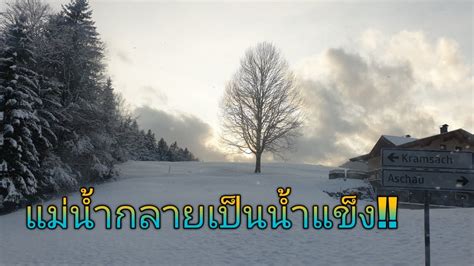 * ลิขสิทธิ์เพลง หนาว และทุกเพลงในเว็บนี้ เป็นของเจ้าของลิขสิทธิ์นั้นๆ จุดประสงค์ของเว็บคือเพื่อโปรโมตเพลงของศิลปินเท่านั้น ไม่มีวัตถุ. หนาวจนทะเลสาบกลายเป็นน้ำแข็ง!?ฤดูหนาว/หิมะตก ประเทศ ...