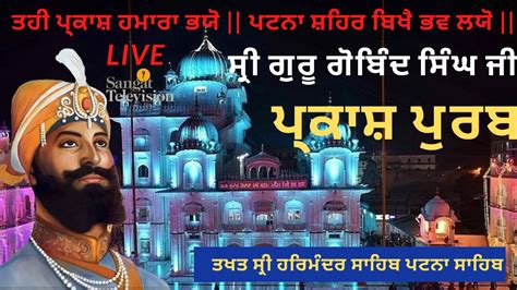 Live Takhat Sri Harimandir Ji Patna Sahib Bihar