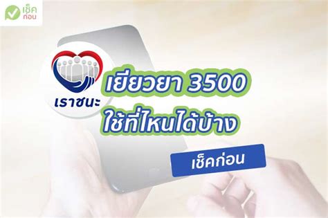 เราชนะ กลุ่มแรกที่ได้สิทธิ เริ่มใช้ได้ 5 ก.พ. เงินเราชนะ เยียวยา 3,500 ใช้ที่ไหนได้บ้าง เข้าวันไหน ...